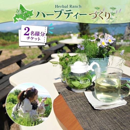 ハーブティー作り体験 摘みたて ハーバルランチ ハーブティー作り体験【2枚】