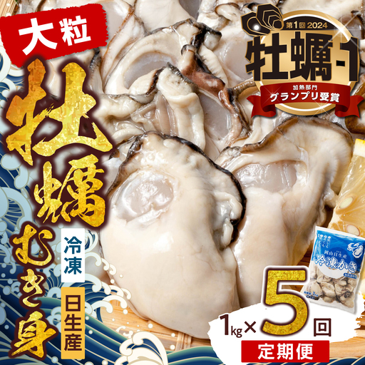 【定期便５回】牡蠣 冷凍 むき身 １kg 備前市日生産牡蠣