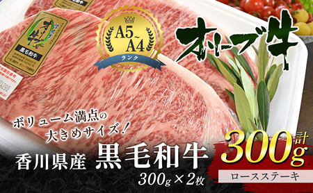 香川県産黒毛和牛オリーブ牛「ロースステーキ 300g×2枚」 サーロインステーキ お肉 牛肉