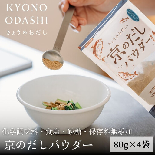 【きょうのおだし】京のだしパウダー 4袋  ［ 京都 調味料 無添加 出汁 味噌汁 鰹節 昆布 人気 おすすめ おいしい グルメ お取り寄せ 通販 送料無料 ふるさと納税 ］