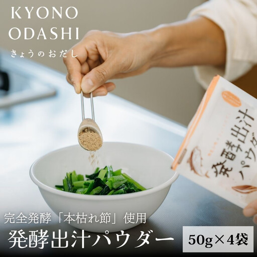 【きょうのおだし】発酵だしパウダー 4袋 ［ 京都 調味料 無添加 出汁 味噌汁 鰹節 昆布 人気 おすすめ おいしい グルメ お取り寄せ 通販 送料無料 ふるさと納税 ］
