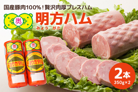 明方ハム 2本セット │ 国産 豚肉 肉 惣菜 おかず 弁当 おつまみ ステーキ