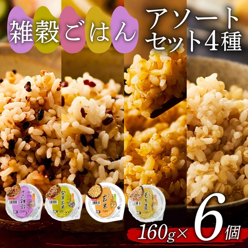 [玄米 雑穀米] 国産100% 4種セット 160g 6個 パックご飯 食べ比べ 雑穀