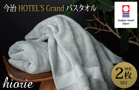 (今治タオルブランド認定品)今治タオル グラン バスタオル2枚セット(ストーン)ヒオリエ[I001930BT2GY]