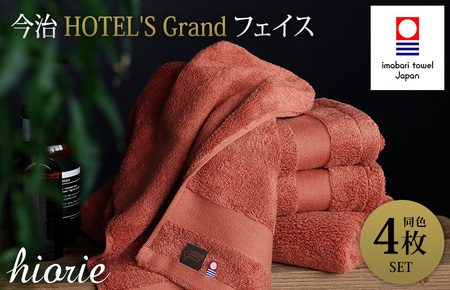 (今治タオルブランド認定品)今治タオル グランフェイスタオル4枚セット(テラコッタ)ヒオリエ[I001940FT4OR]