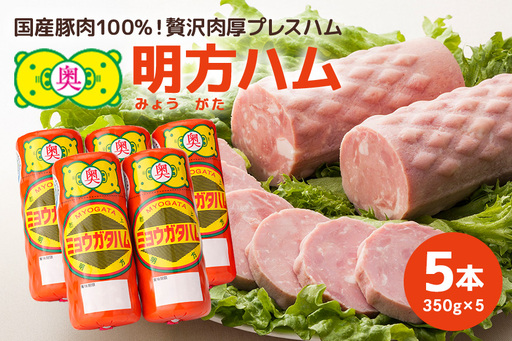 明方ハム 5本セット