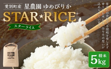 星農園 令和7年産 ゆめぴりか 「STAR RICE」(精米 5kg)米 精米 白米 北海道 愛別町産