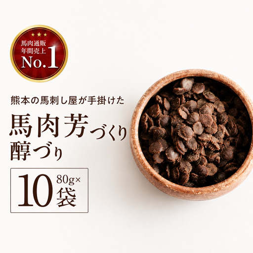 馬肉芳醇づくり 80g × 10袋