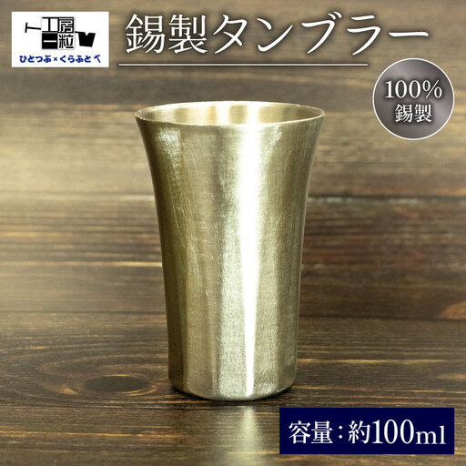 錫製 タンブラー 手作り 錫 錫器 錫製品 食器 酒器 日用品 ギフト 贈答 贈り物 プレゼント ギフト包装 埼玉県 羽生市