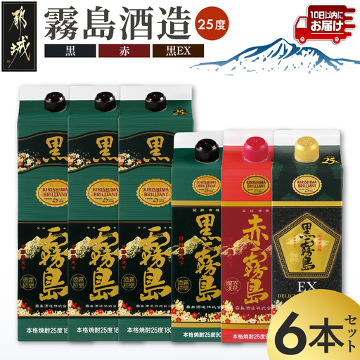 黒霧島25度1.8Lパック3本&黒・赤・EX各25度900mlパック×1本の6本セット≪みやこんじょ特急便≫〔28-67-012-Q〕_(都城市)  霧島酒造 黒霧島(1.8L×3本) 黒霧島 赤霧島 黒霧島EX(900ml×各1本) 25度 パック 