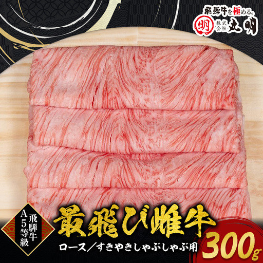 【最飛び雌牛】飛騨牛A5等級ロースすきやきしゃぶしゃぶ用　300g【配送不可地域：離島】【1520143】