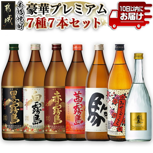 豪華プレミアム7種7本セット≪みやこんじょ特急便≫〔24-6701〕_(都城市) 焼酎 黒霧島 白霧島 赤霧島 茜霧島 駒 みやこざくら ゴールドラベル霧島