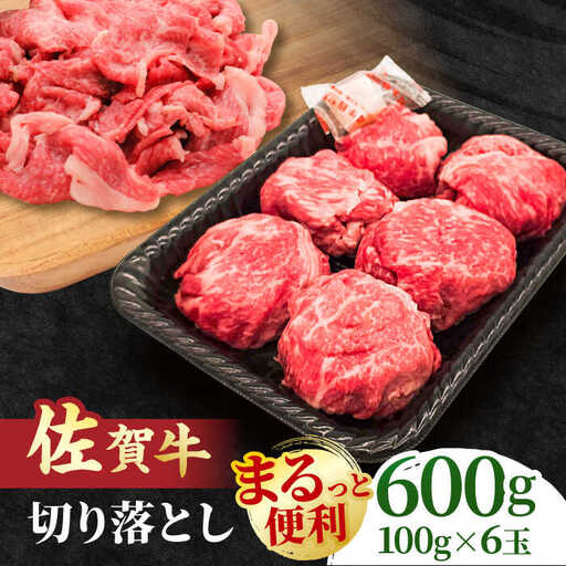 【まるっと便利】佐賀牛 赤身とバラ肉の切り落とし 600g 吉野ヶ里町/NICK’S MEAT[FCY029]