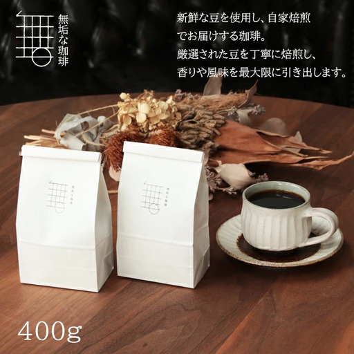 自家焙煎珈琲オリジナルセット(豆)ギフト箱入り(無垢ブレンド・マンデリン)各200g[コーヒー 珈琲 自家 焙煎 オリジナル 2種 飲み比べ 400g 豆 コーヒー豆 ギフト 贈答 箱入り お中元 お歳暮 飲料 鳥取 日吉津村]
