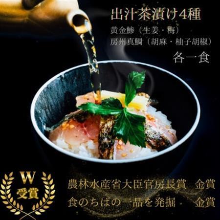 房州の地魚　出汁茶漬け4種詰合せ【配送不可地域：離島】【1520868】