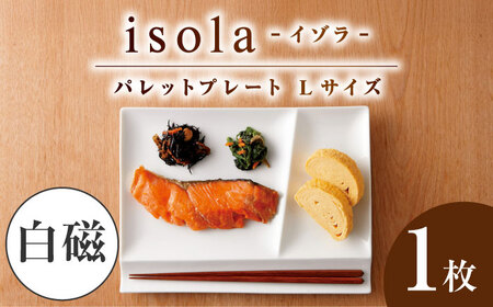 [美濃焼] グッドデザイン賞受賞 miyama. 箸置き付仕切り皿 isola(イゾラ) パレットプレートL 白磁 1枚 瑞浪市 / ミヤマプランニング 食器 プレート 仕切り皿 [AZCM006]