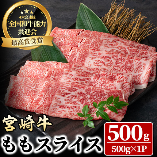 宮崎牛 モモスライス(500g) 牛肉 肉 ブランド牛 冷凍 国産 精肉 お取り寄せ 黒毛和牛 宮崎県 [LJ007][ローカルブランディング株式会社]