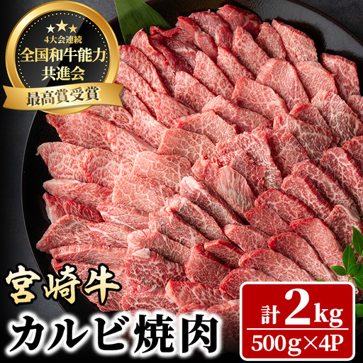 宮崎牛 カルビ焼肉(計2kg・500g×4P) BBQ 牛肉 肉 ブランド牛 冷凍 国産 精肉 お取り寄せ 黒毛和牛 宮崎県 [LJ012][ローカルブランディング株式会社]