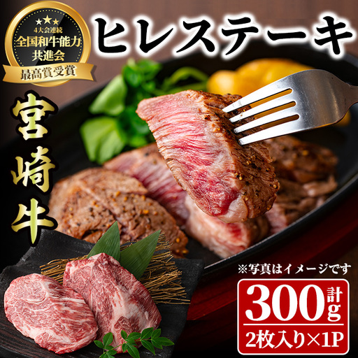 宮崎牛 ヒレステーキ(300g) 希少部位 BBQ 牛肉 肉 ブランド牛  冷凍 国産 精肉 お取り寄せ 黒毛和牛 宮崎県 【LJ013】【ローカルブランディング株式会社】