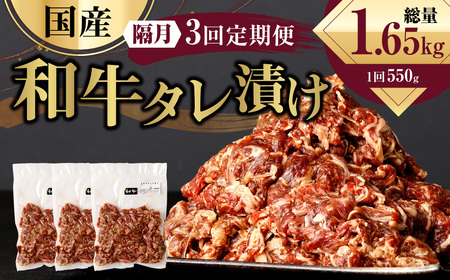 [隔月3回定期便] 国産和牛 タレ漬け 合計550kg 550g×1袋 ×3回 総計1.65kg 牛肉 肉 小間切れ コマ切れ 炒め物 冷凍 たれ タレ 漬け 焼くだけ 簡単調理 定期便 3回 国産 熊本県 水俣市