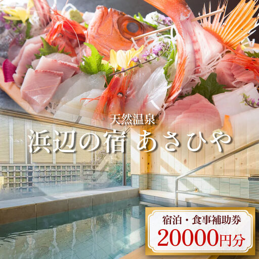 天然温泉浜辺の宿あさひや 宿泊補助券 20000円分  《富山県 氷見市 ご利用 補助券 20000円分 旅行券 温泉 宿泊券 宿泊 旅行クーポン ギフト券 商品券 優待券 宿泊補助券 温泉利用券 チケット 海鮮》