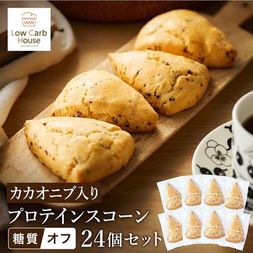 低糖質スイーツ カカオニブ入りプロテインスコーン 24個