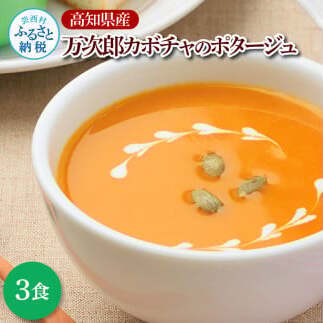高知県産万次郎カボチャのポタージュ 180ｇ×3食