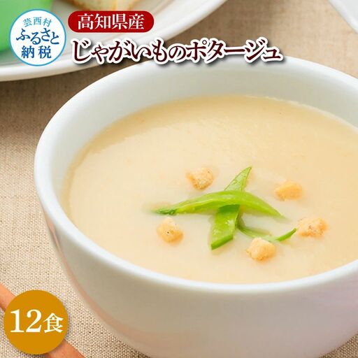 高知県産じゃがいものポタージュ 180ｇ×12食