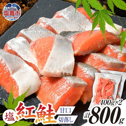 紅鮭 甘口 (切落し) 800g 小分け (400g×2パック) 
