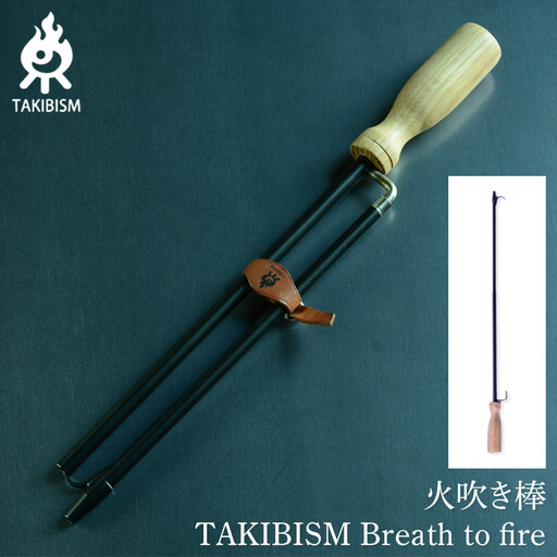 火吹き棒 TAKIBISM Breath to fire