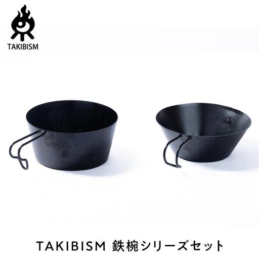 TAKIBISM 鉄椀シリーズセット