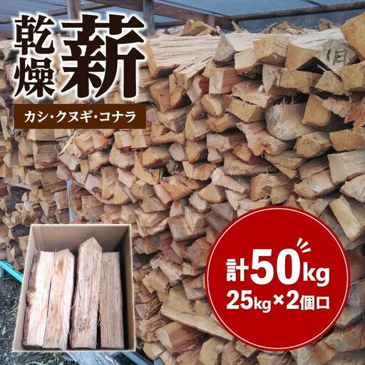 ※2個口※カシ、クヌギ、コナラ（乾燥薪）25kg×2