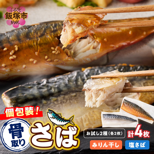 【お試し品】骨取りさば4枚(さばみりん干し・塩さば昆布塩/各2枚)【A2-166】