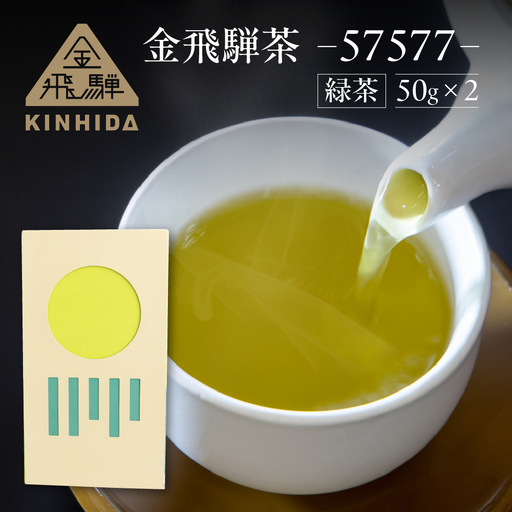 金飛騨茶 57577(緑茶)飛騨金山産 (50g×2箱)[94-1]