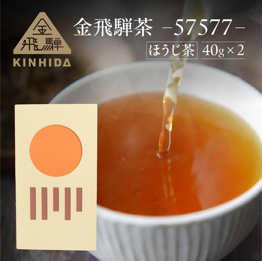 金飛騨茶 57577(ほうじ茶)飛騨金山産 (40g×2箱)[94-2]