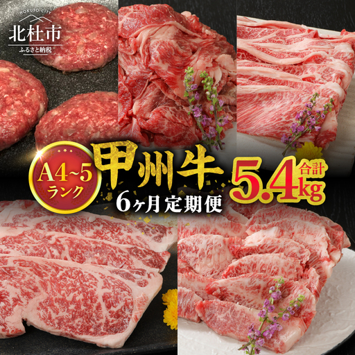 【6ヶ月定期便】山梨県北杜市産 甲州牛 黒毛和牛 計5.4kg  [h021]