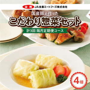 ＜2か月に1回　計3回　定期便＞国産豚で作ったこだわり惣菜セット かんたん 惣菜 こだわり 国産 お弁当 和食 [022J13-T]