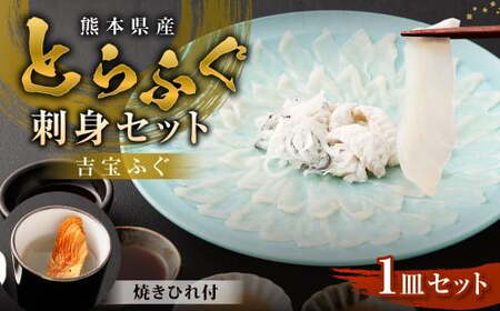 とらふぐ「刺身」セット 吉宝ふぐ『焼きひれ／特製ポン酢／もみじおろし付き』  ふぐ 河豚 フグ とらふぐ トラフグ 刺身 お刺身 ふぐ刺し 皮刺し ひれ酒 熊本県 上天草市