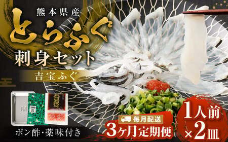 【3ヶ月定期便】【お一人様用】とらふぐ刺身セット（一人前×2皿） 吉宝ふぐ『ポン酢／薬味付き』 ふぐ 河豚 フグ とらふぐ トラフグ 刺身 皮刺し お刺身 ふぐ刺し 1人前 熊本県 上天草市