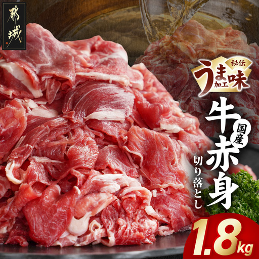 国産牛赤身切り落とし1.8kg(うま味加工)〔12-3609〕_(都城市) 国産牛 赤身 切落とし 450g×4袋 うま味加工 昆布だし 冷凍 牛肉 肉じゃが/牛丼/ハヤシライス/ビーフシチュー 秘伝の出汁