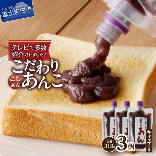 富士山の伏流水を使用した あんこ好きのためのこだわりトースト用あんこ310ｇ×3個（キャップ付き）【こしあん】 和菓子 トースト用 こしあん 富士山 伏流水 無添加 老舗