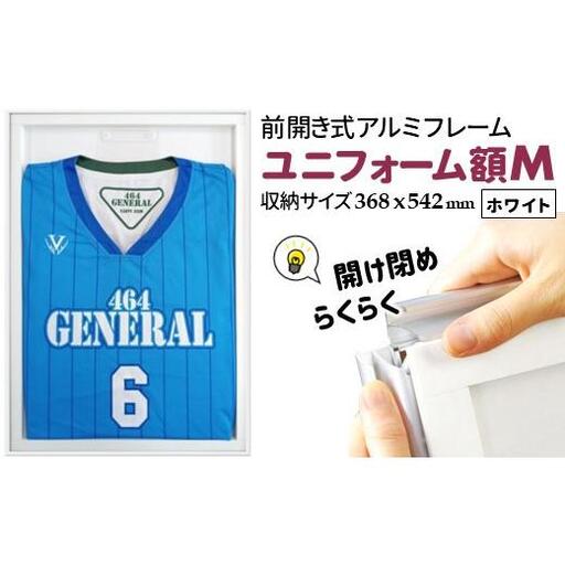 ユニフォーム額 M ホワイト ユニフォーム用額縁 前開き式 アルミ額縁 軽量アルミフレーム おすすめ ソフケンフレーム 入替え簡単 工具不要 壁掛け 壁飾り 軽い 屋内専用