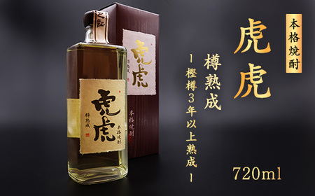 本格焼酎 虎虎樽熟成 720ml 焼酎 酒 山形　015-E-CK031