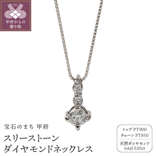 プラチナ スリーストーン 3石 ダイヤモンド ネックレス ベネチアンチェーン 40cm