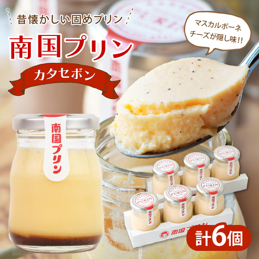 南国プリン「カタセボン(計6個)」 スイーツ 洋菓子 国産