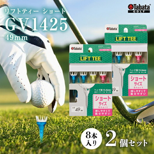 タバタ Tabata リフトティー ショート GV1425 49mm×2個セット ゴルフ  ショートティー リフトティー 【ティー】【ho1350-1】