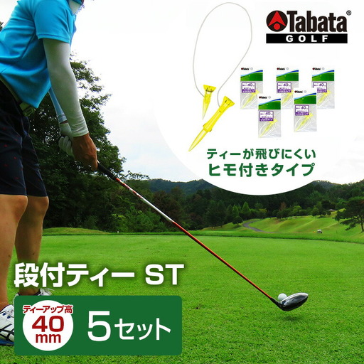 ゴルフティー タバタ 段付ティー ST40mm GV1416×5個セット ゴルフ用品 【ゴルフティー】【ho1359】