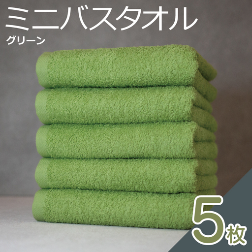 ミニバスタオル 5枚(グリーン)
