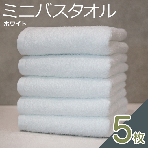 ミニバスタオル 5枚（ホワイト）