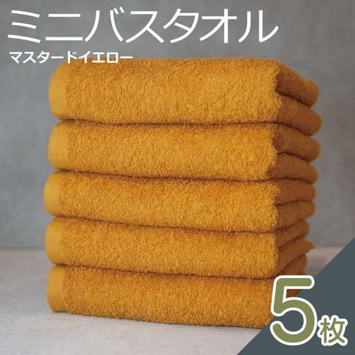 ミニバスタオル 5枚(マスタードイエロー)